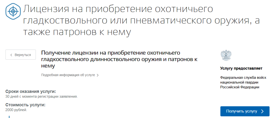 Получение разрешения охоту. Разрешение на покупку гладкоствольного оружия. Лицензия на приобретение гладкоствольного охотничьего оружия. Лицензия на приобретение гладкоствольного длинноствольного оружия. Получить разрешение на охотничье оружие.